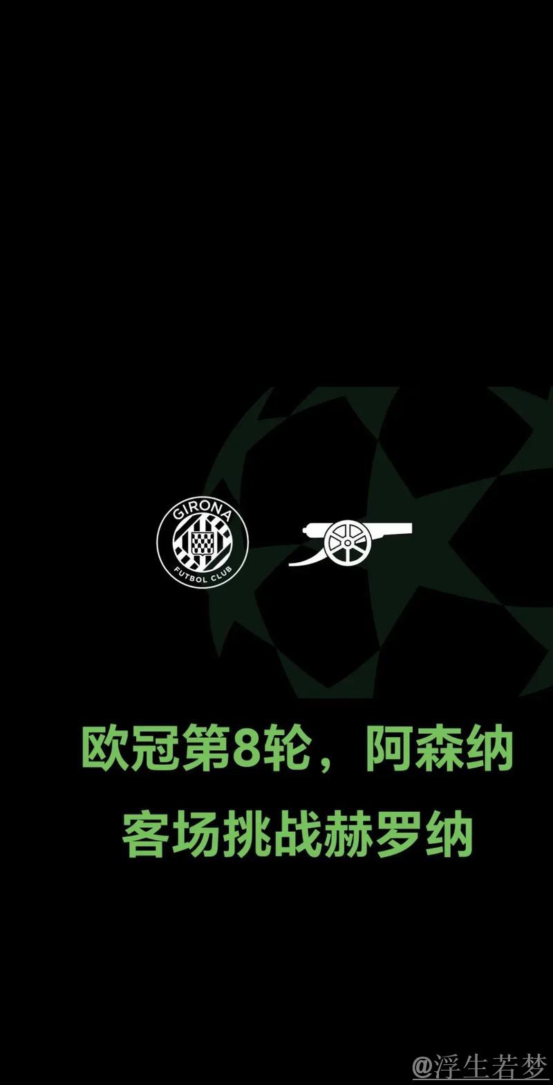 阿森纳2-1逆转赫罗纳！17岁新星建功，直通欧冠16强排名第3